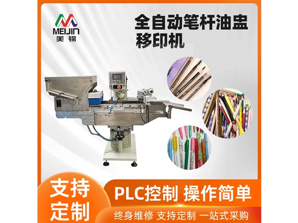 全自动单色笔杆油盅移印机