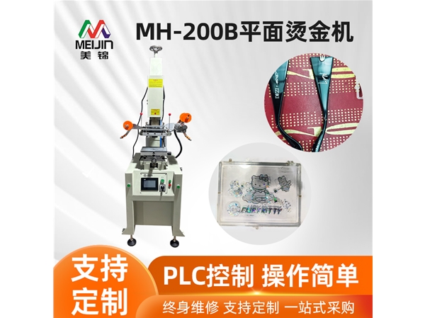 MH-200B平面烫金机