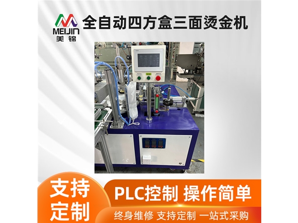 全自动四方盒三面烫金机