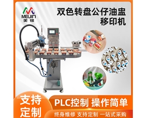 双色转盘公仔油盅移印机