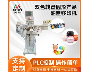双色转盘圆形产品油盅移印机