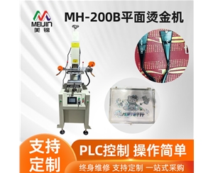 MH-200B平面烫金机