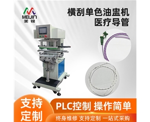 横刮单色油盅机（医疗导管）