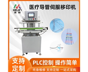 医疗导管伺服移印机