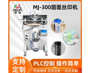 MJ-300圆面丝印机