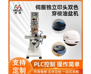 伺服独立印头双色穿梭油盆机